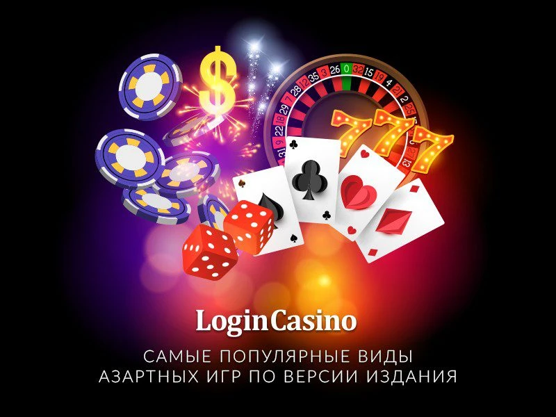 Названы самые популярные виды азартных игр по версии профильного издания Login Casino 1 logincasinooprospoker