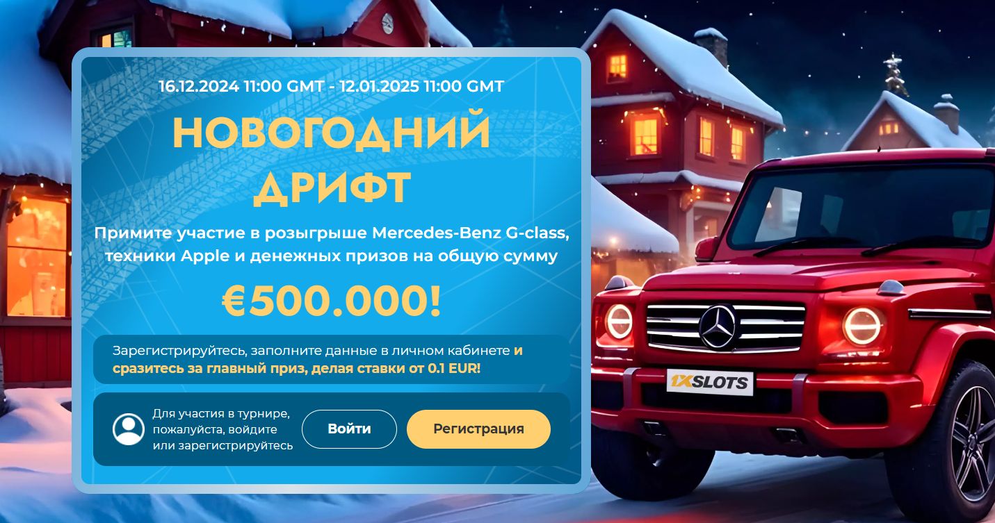 50,000,000 RUB, Mercedes, Apple in "New Year's Drift" from 1xSlots!