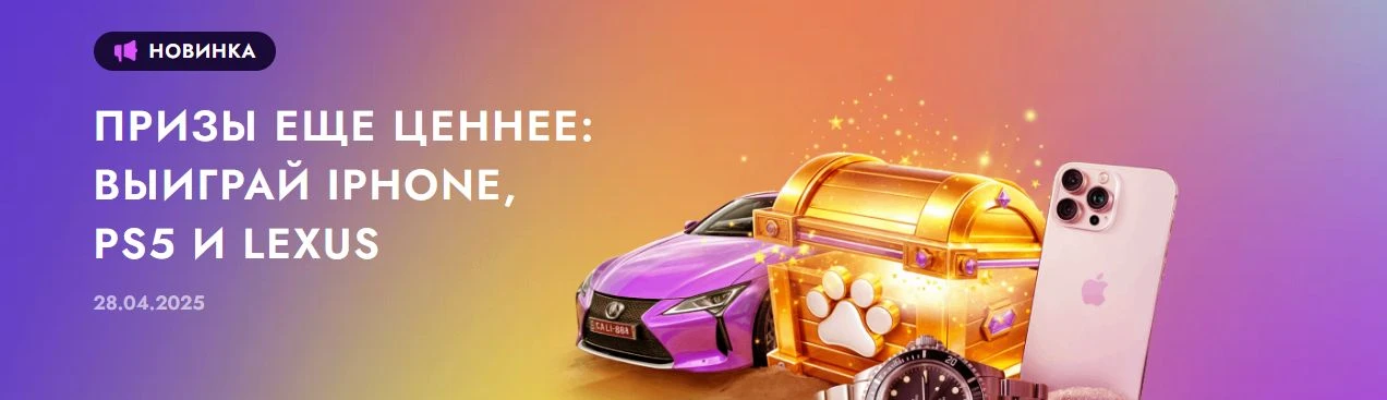 Выиграй Lexus LC 500, путешествие на Мальдивы и другие ценные призы!