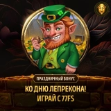 Golden Leprechaun Megaways 提供 77 次免费旋转，需使用奖励代码