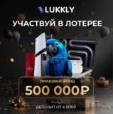 Лотерея с призовым фондом 500 000 RUB в Lukkly Casino